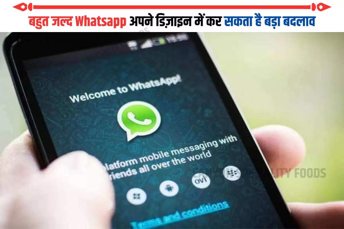 बहुत जल्द Whatsapp अपने डिज़ाइन में कर सकता है बड़ा बदलाव