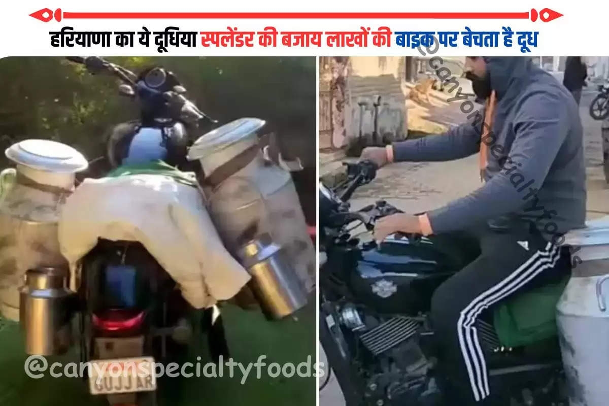 हरियाणा का ये दूधिया स्पलेंडर की बजाय लाखों की बाइक पर बेचता है दूध