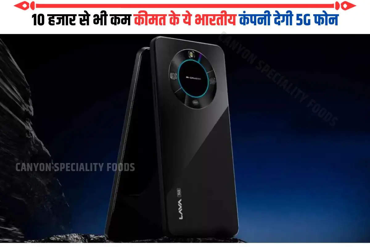 भारतीय को दीवाना बनाने आया दमदार फीचर्स वाला सस्ता और धाकड़ 5G फोन, कीमत 10 हजार से कम
