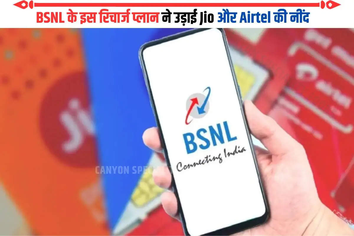BSNL के इस रिचार्ज प्लान ने उड़ाई Jio और Airtel की नींद