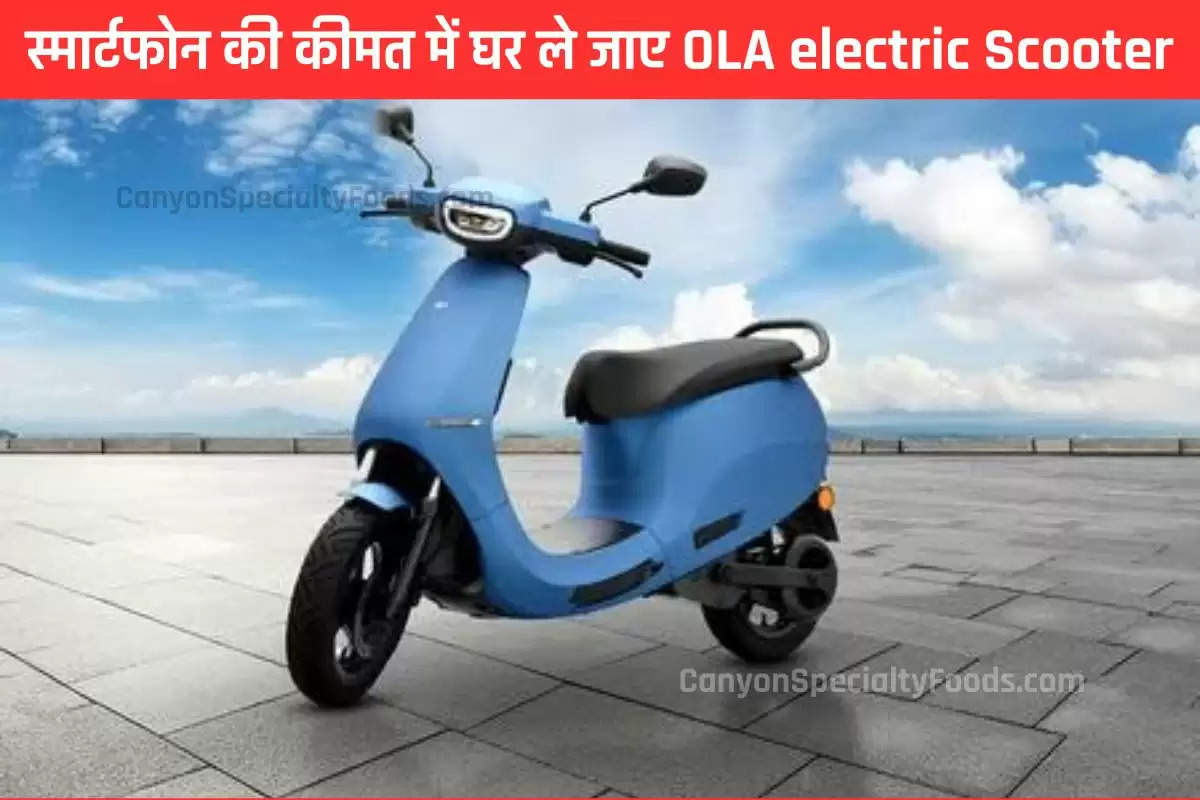 स्मार्टफोन की कीमत में घर ले जाए OLA electric Scooter