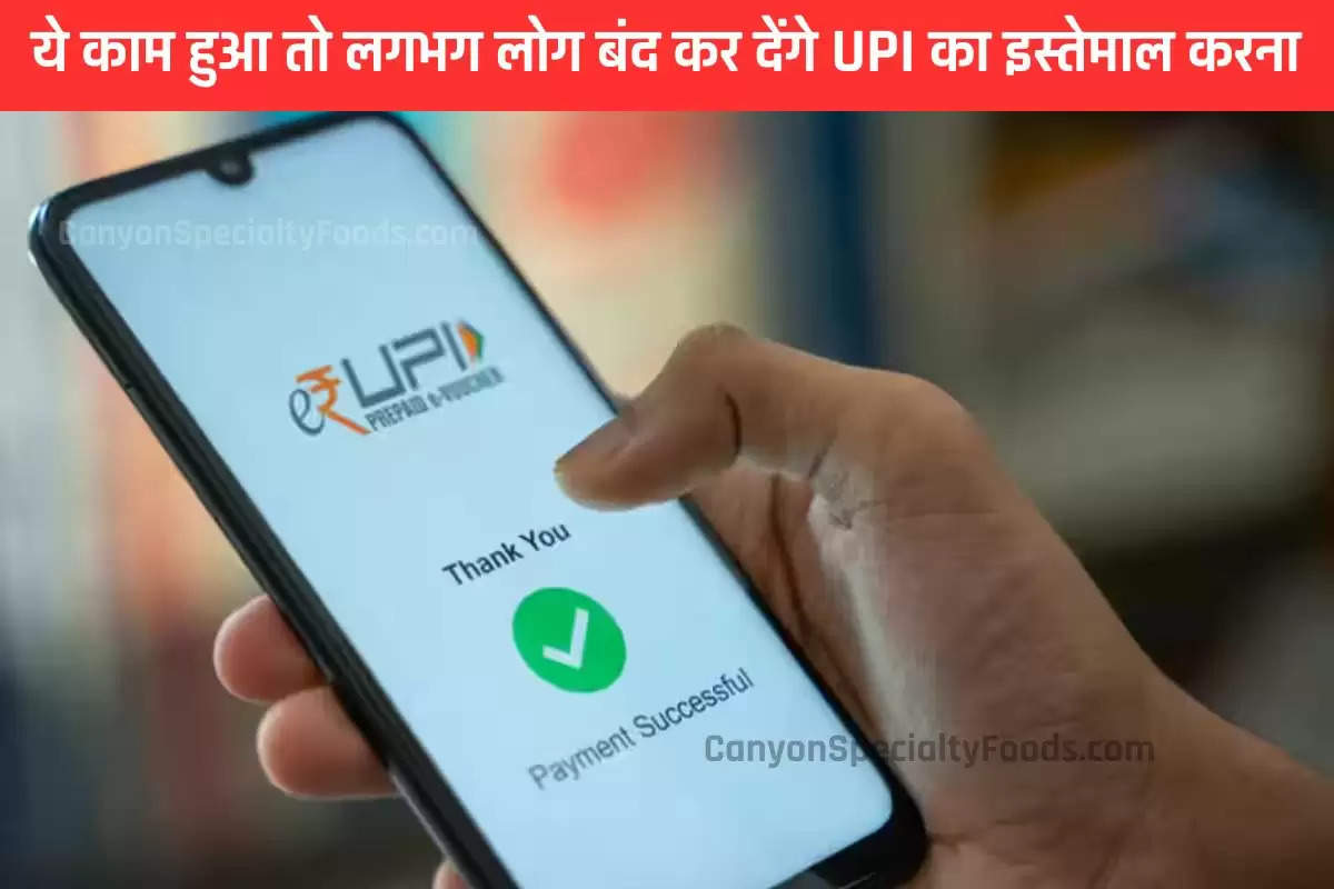 ये काम हुआ तो लगभग लोग बंद कर देंगे UPI का इस्तेमाल करना