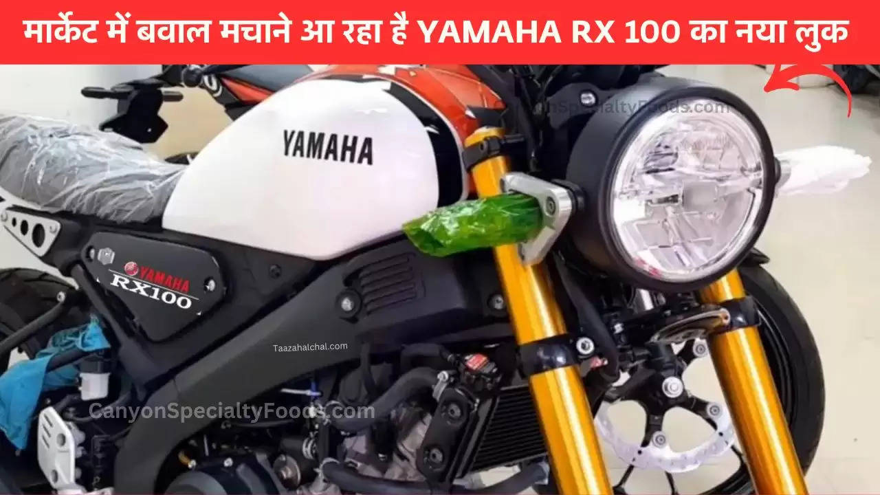 भौंकाल मचाने आ गया Yamaha RX 100 बाइक का नया अवतार मिलेगी 80km की धाँसू माईलेज