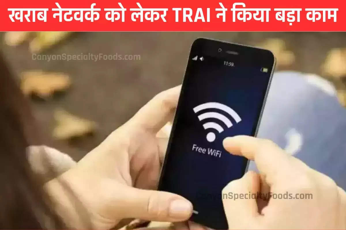 खराब नेटवर्क को लेकर TRAI ने किया बड़ा काम