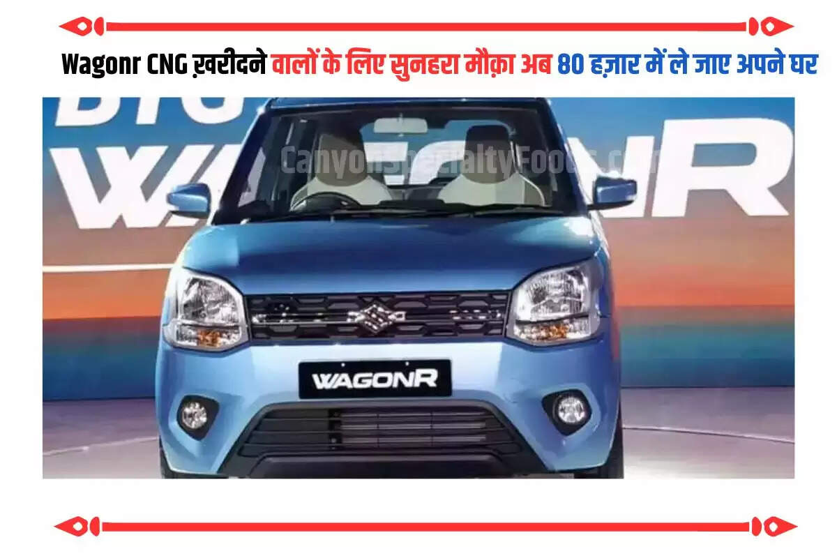 Wagonr CNG ख़रीदने वालों के लिए सुनहरा मौक़ा अब 80 हज़ार में ले जाए अपने घर