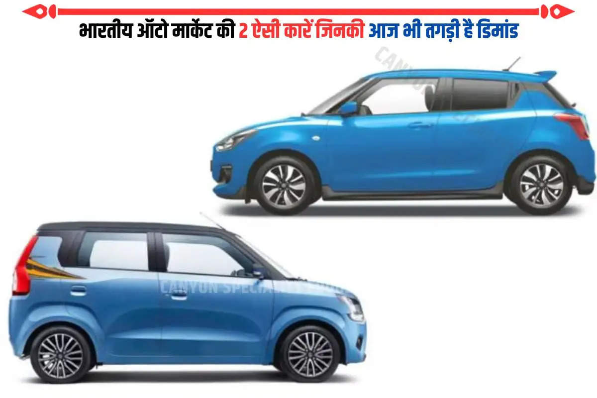 भारतीय ऑटो मार्केट की 2 ऐसी कारें जिनकी आज भी तगड़ी है डिमांड