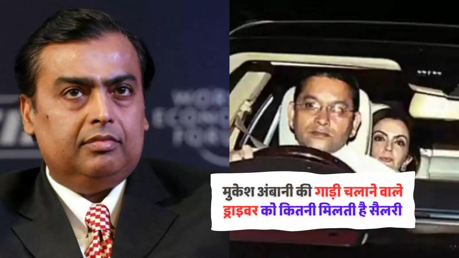 Mukesh Ambani Driver Salary : मुकेश अंबानी अपने ड्राइवर को देते हैं इतनी सैलरी, बड़े बड़े कंपनियों के अधिकारी भी नहीं कमा पाते उतनी