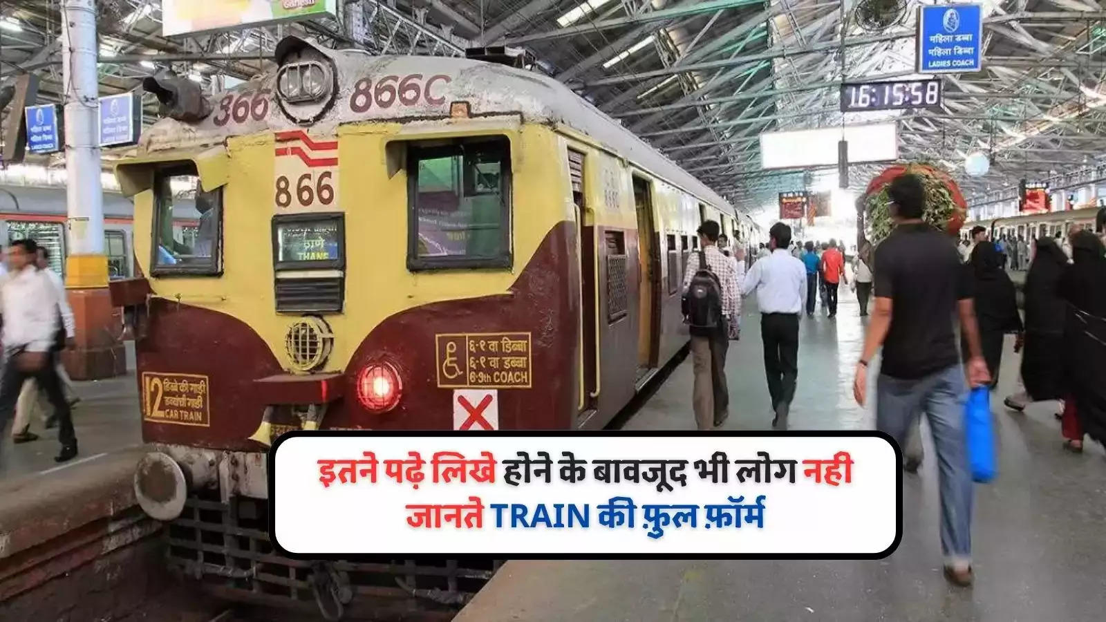 इतने पढ़े लिखे होने के बावजूद भी लोग नही जानते TRAIN की फ़ुल फ़ॉर्म, केवल 1 प्रतिशत स्मार्ट लोग ही जानते है सच्चाई