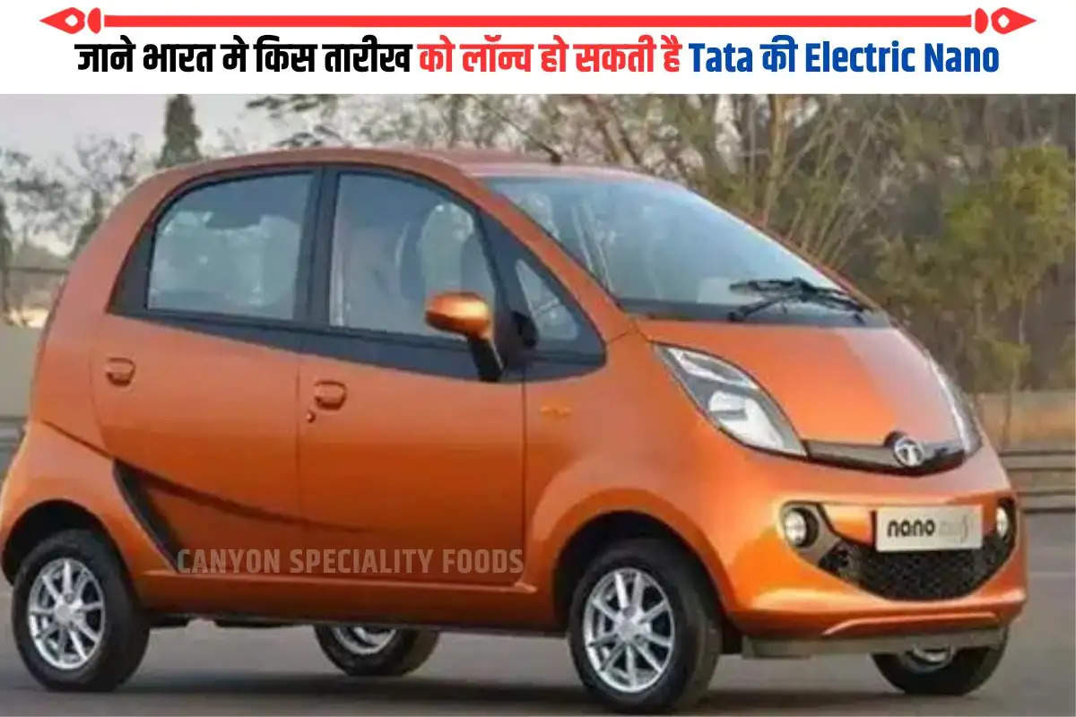 जाने भारत मे किस तारीख को लॉन्च हो सकती है Tata की Electric Nano