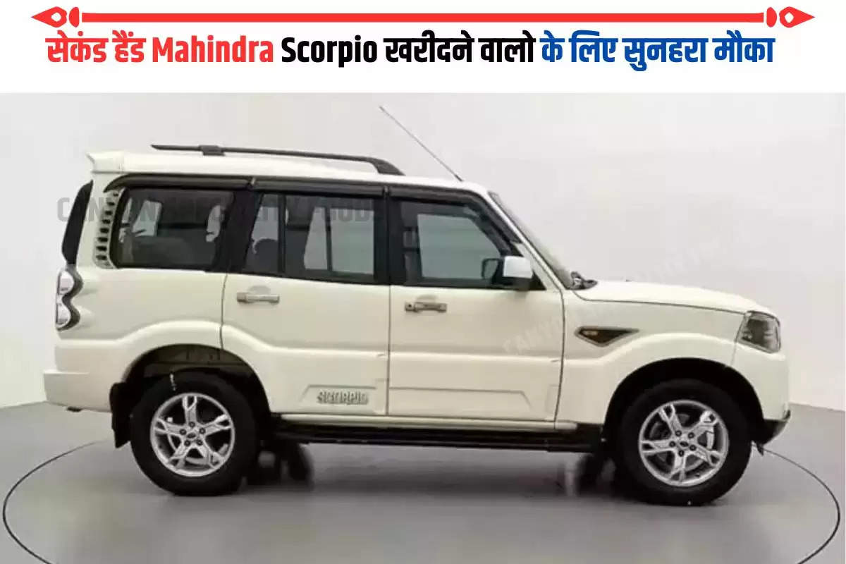 सेकंड हैंड Mahindra Scorpio खरीदने वालो के लिए सुनहरा मौका