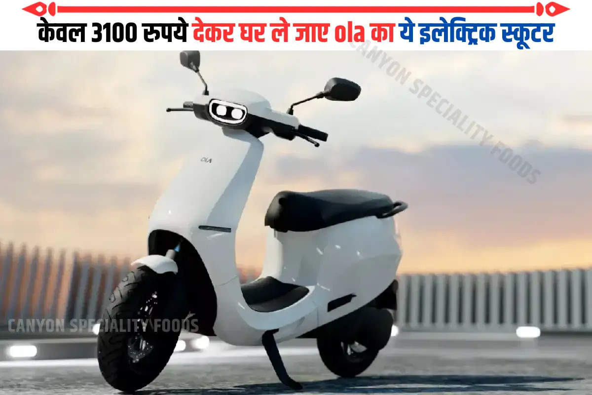 केवल 3100 रुपये देकर घर ले जाए ola का ये इलेक्ट्रिक स्कूटर