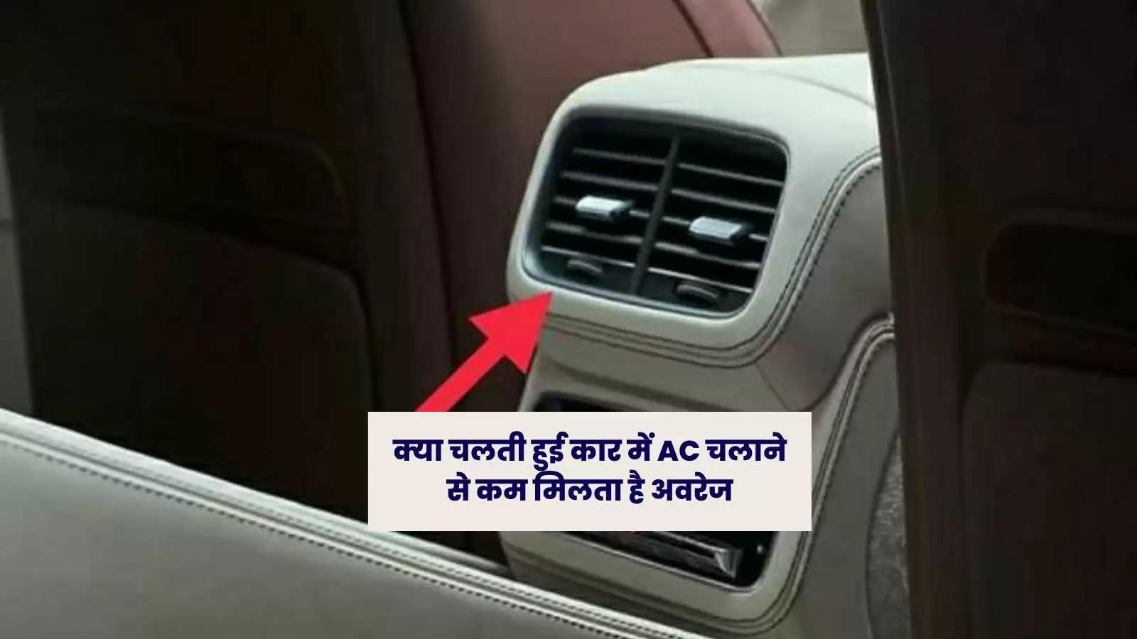 क्या चलती हुई कार में AC चलाने से कम मिलता है अवरेज