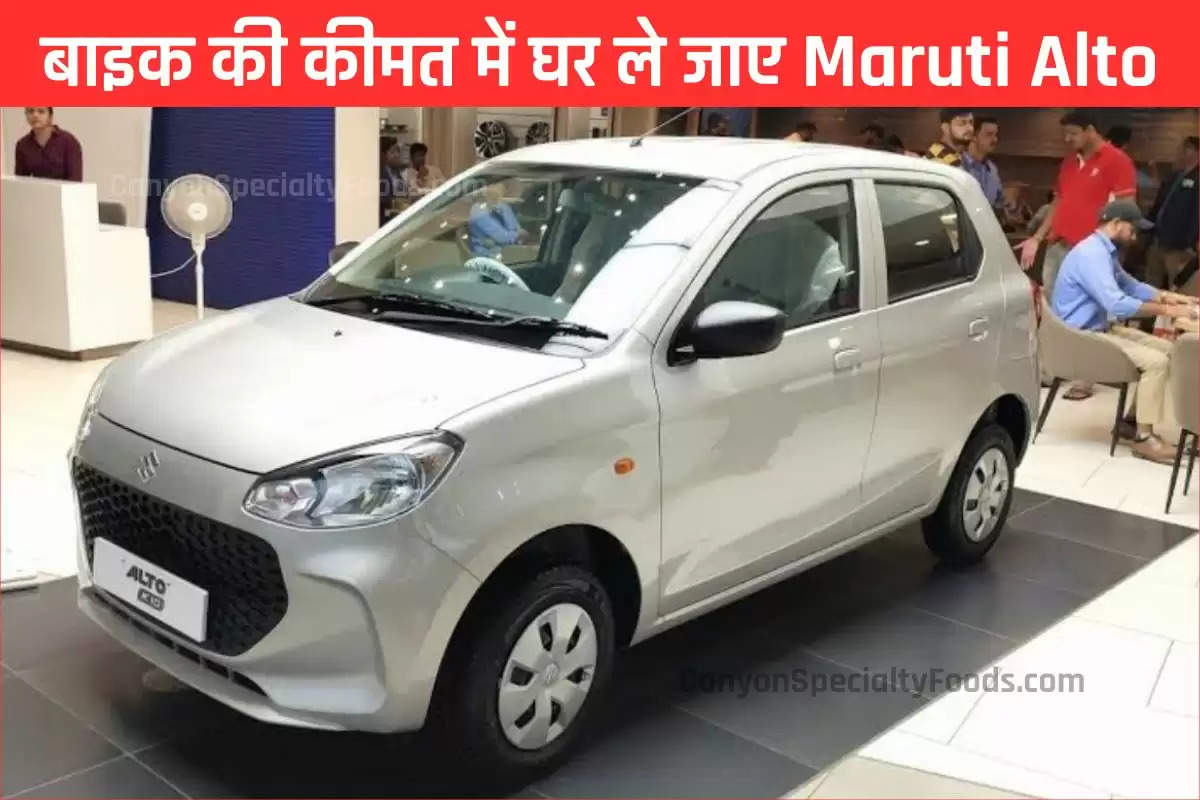 बाइक की कीमत में घर ले जाए Maruti Alto