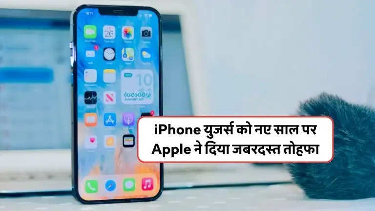 iPhone युजर्स को नए साल पर Apple ने दिया जबरदस्त तोहफा, 3 महीने तक इस सुविधा को फ्री में इस्तेमाल कर पाएंगे iPhone युजर्स