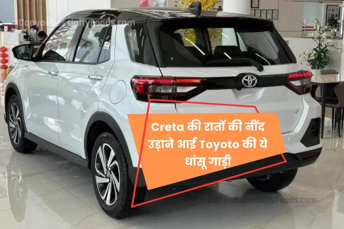 Creta की रातों की नींद उड़ाने आई Toyoto की ये धांसू गाड़ी