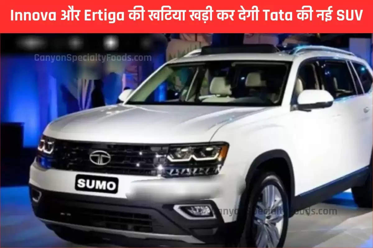 Innova और Ertiga की खटिया खड़ी कर देगी Tata की नई SUV