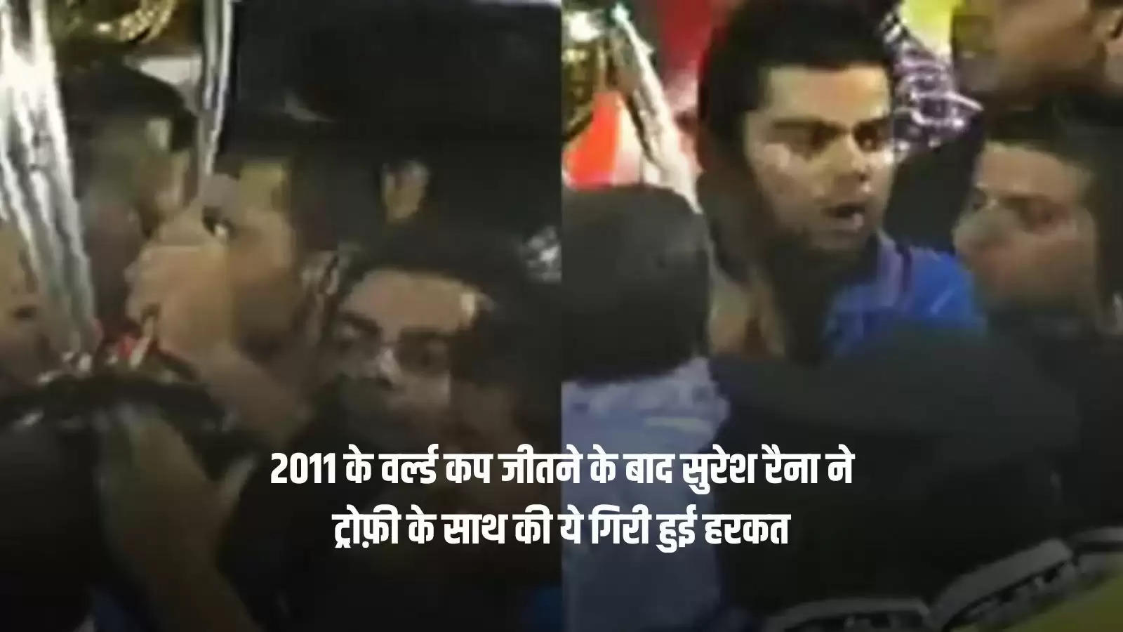 2011 के वर्ल्ड कप जीतने के बाद सुरेश रैना ने ट्रोफ़ी के साथ की ये गिरी हुई हरकत