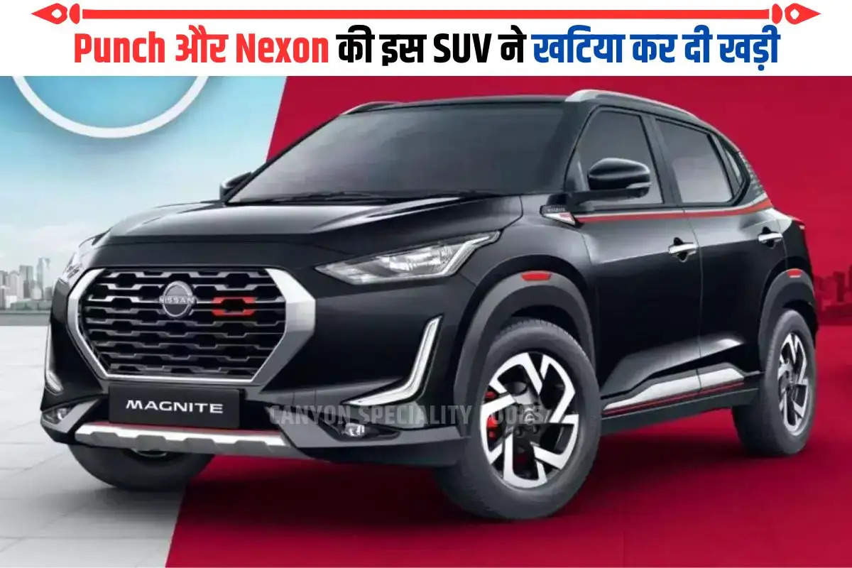 Punch और Nexon की इस SUV ने खटिया कर दी खड़ी