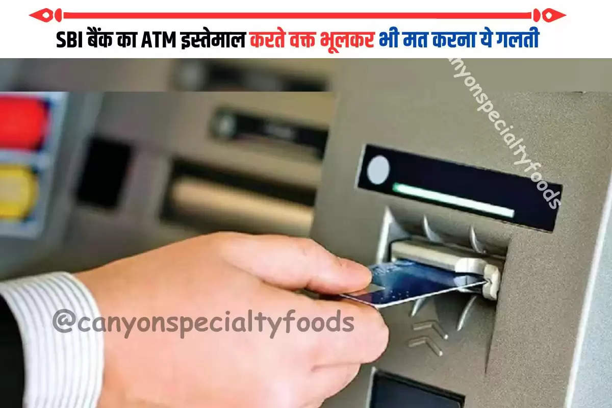 SBI बैंक का ATM इस्तेमाल करते वक्त भूलकर भी मत करना ये गलती