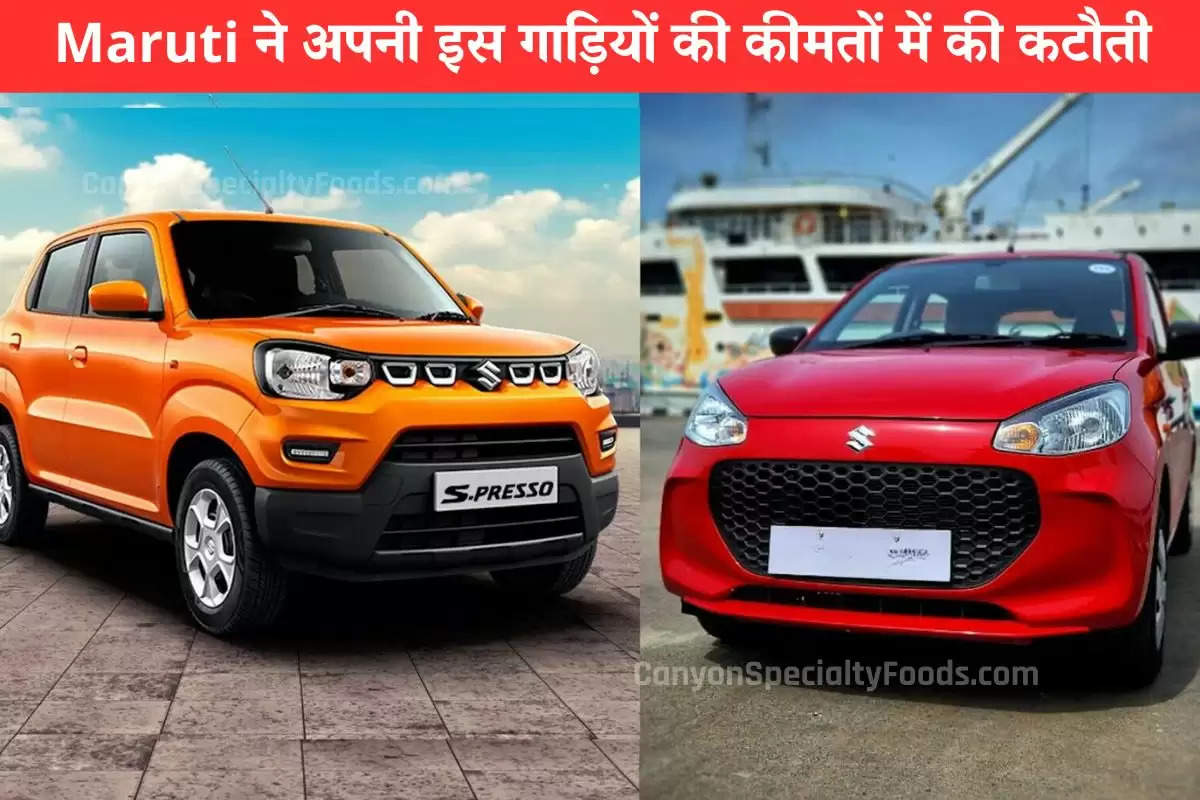 Maruti ने अपनी इस गाड़ियों की कीमतों में की कटौती