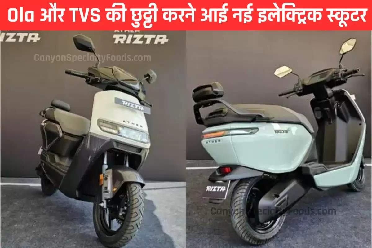 Ola और TVS की छुट्टी करने आई नई इलेक्ट्रिक स्कूटर