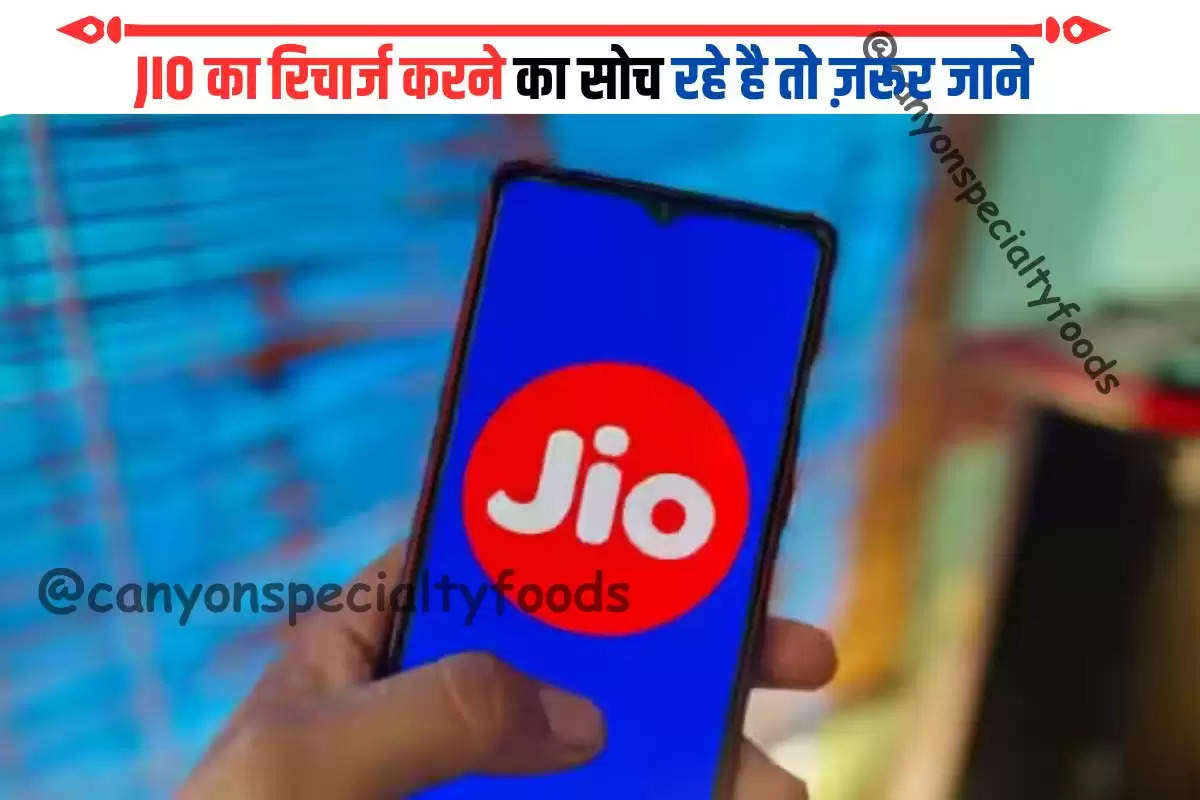 JIO का रिचार्ज करने का सोच रहे है तो ज़रूर जाने