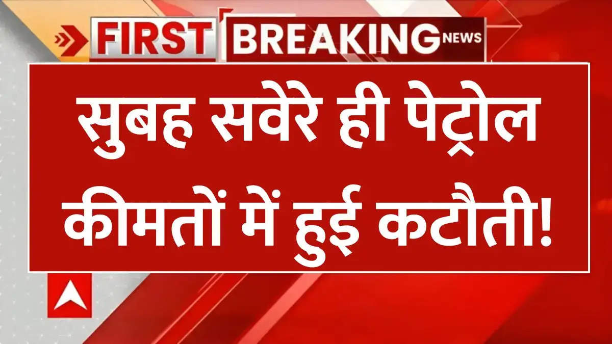 Petrol Diesel Price: सुबह सवेरे ही पेट्रोल कीमतों में हुई कटौती! जाने आपके शहर में पेट्रोल-डीजल का ताजा भाव