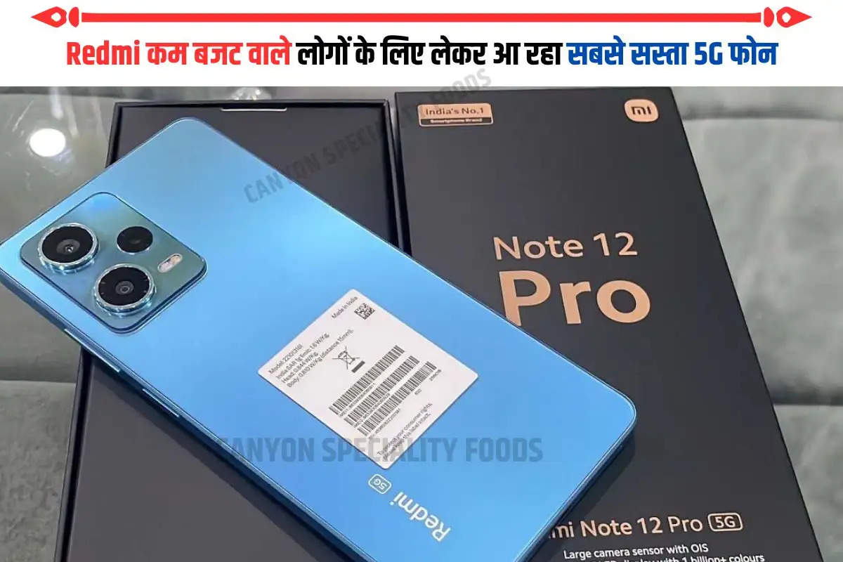 Redmi कम बजट वाले लोगों के लिए लेकर आ रहा सबसे सस्ता 5G फोन