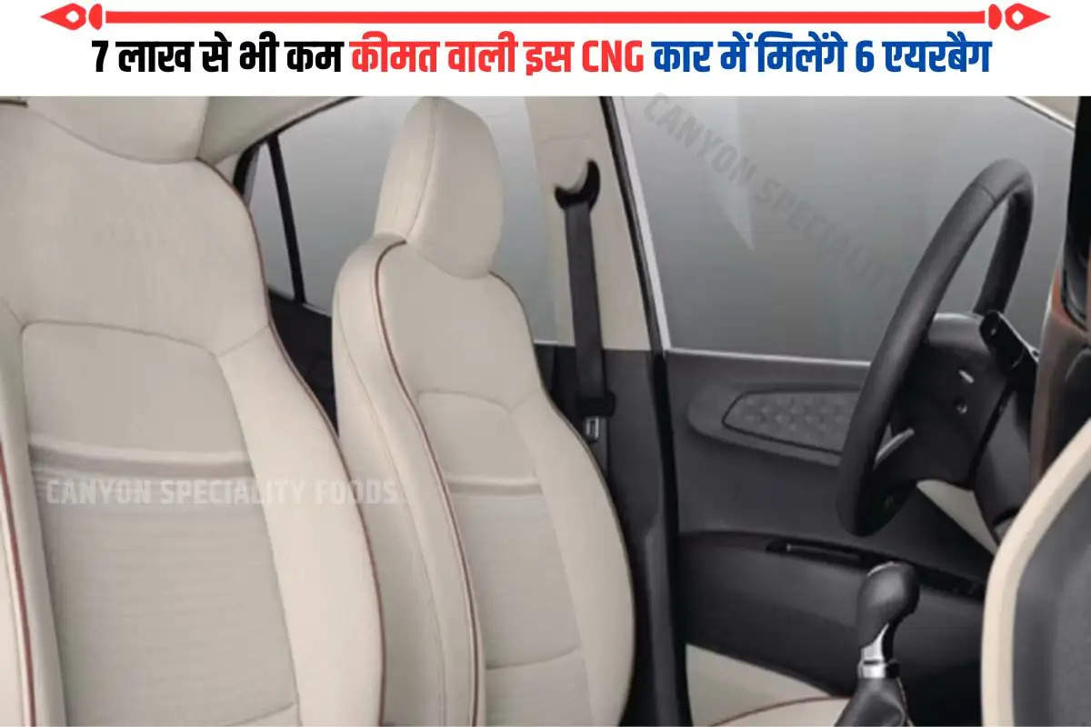 ₹6.43 लाख की ये CNG कार हुई पहले से ज्यादा सेफ, कंपनी ने लगा दिए 6 एयरबैग; 25.0 km/kg का है माइलेज