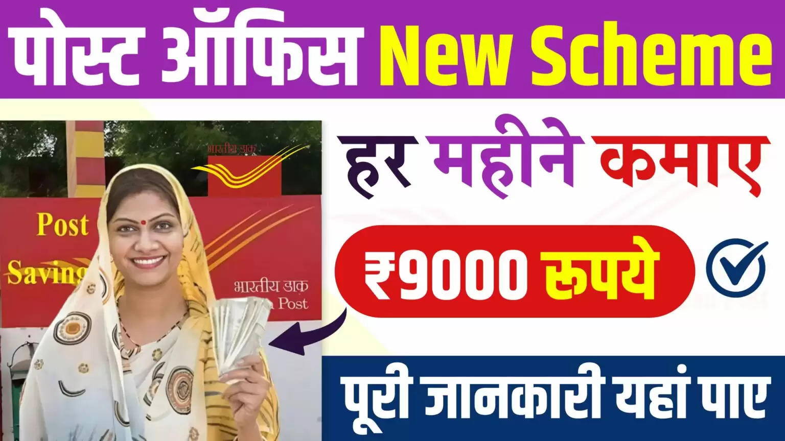 पोस्ट ऑफिस की इस नहीं स्कीम के तहत हर महीने मिलेगा ₹9000 का जबरदस्त रिटर्न Post Office Scheme