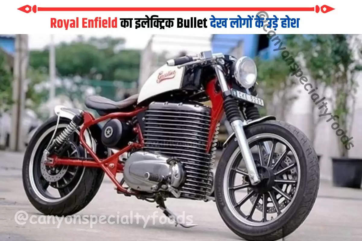 Royal Enfield का इलेक्ट्रिक Bullet देख लोगों के उड़े होश