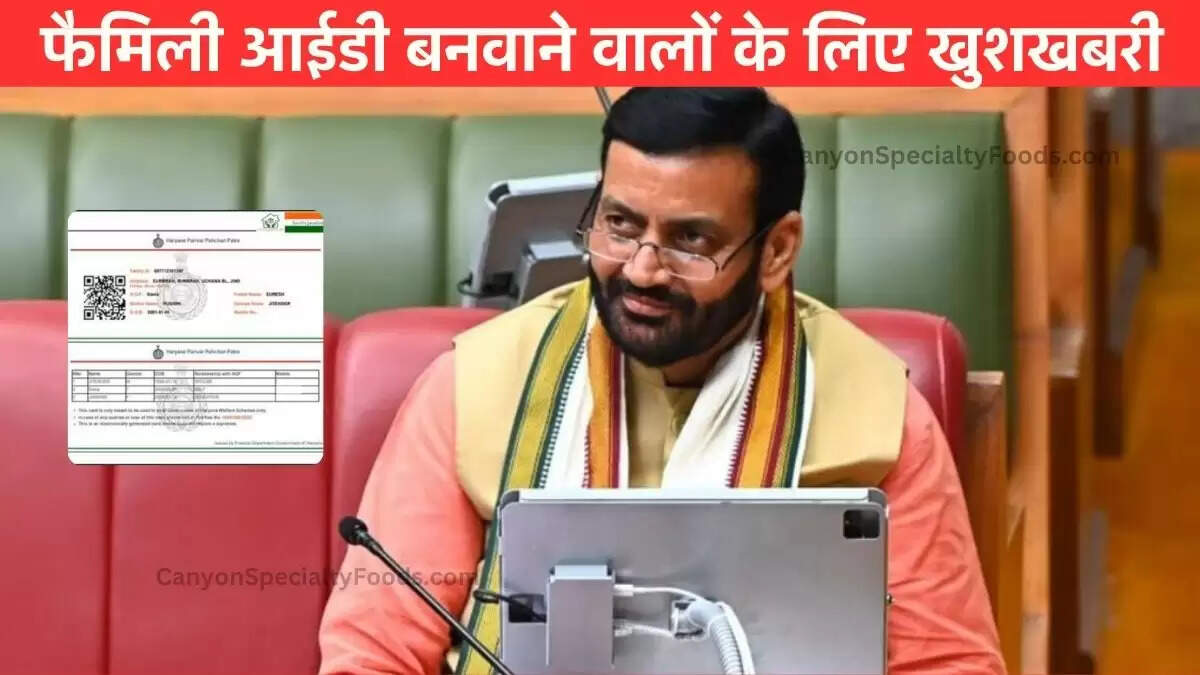 फैमिली आईडी बनवाने वालों के लिए खुशखबरी