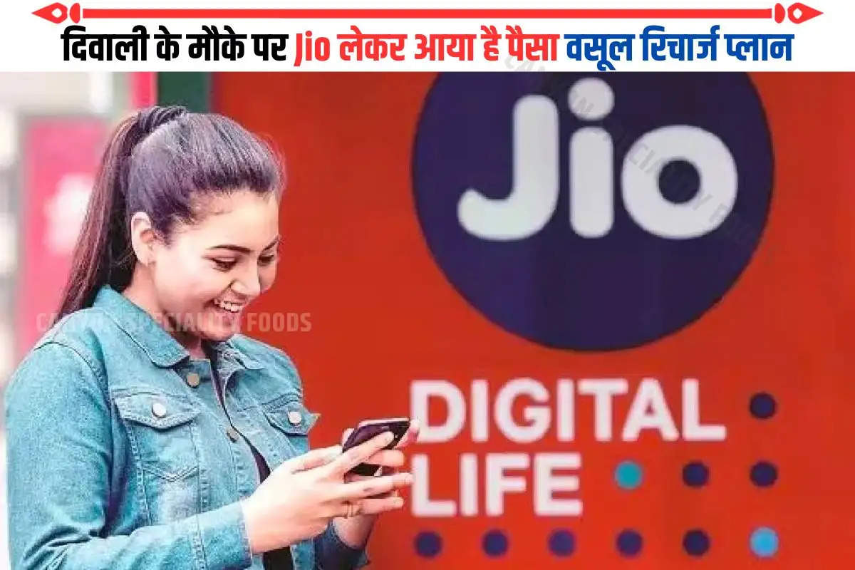 दिवाली के मौके पर Jio लेकर आया है पैसा वसूल रिचार्ज प्लान