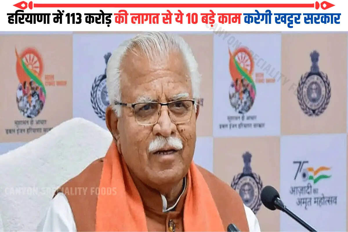 हरियाणा में 113 करोड़ की लागत से ये 10 बड़े काम करेगी खट्टर सरकार