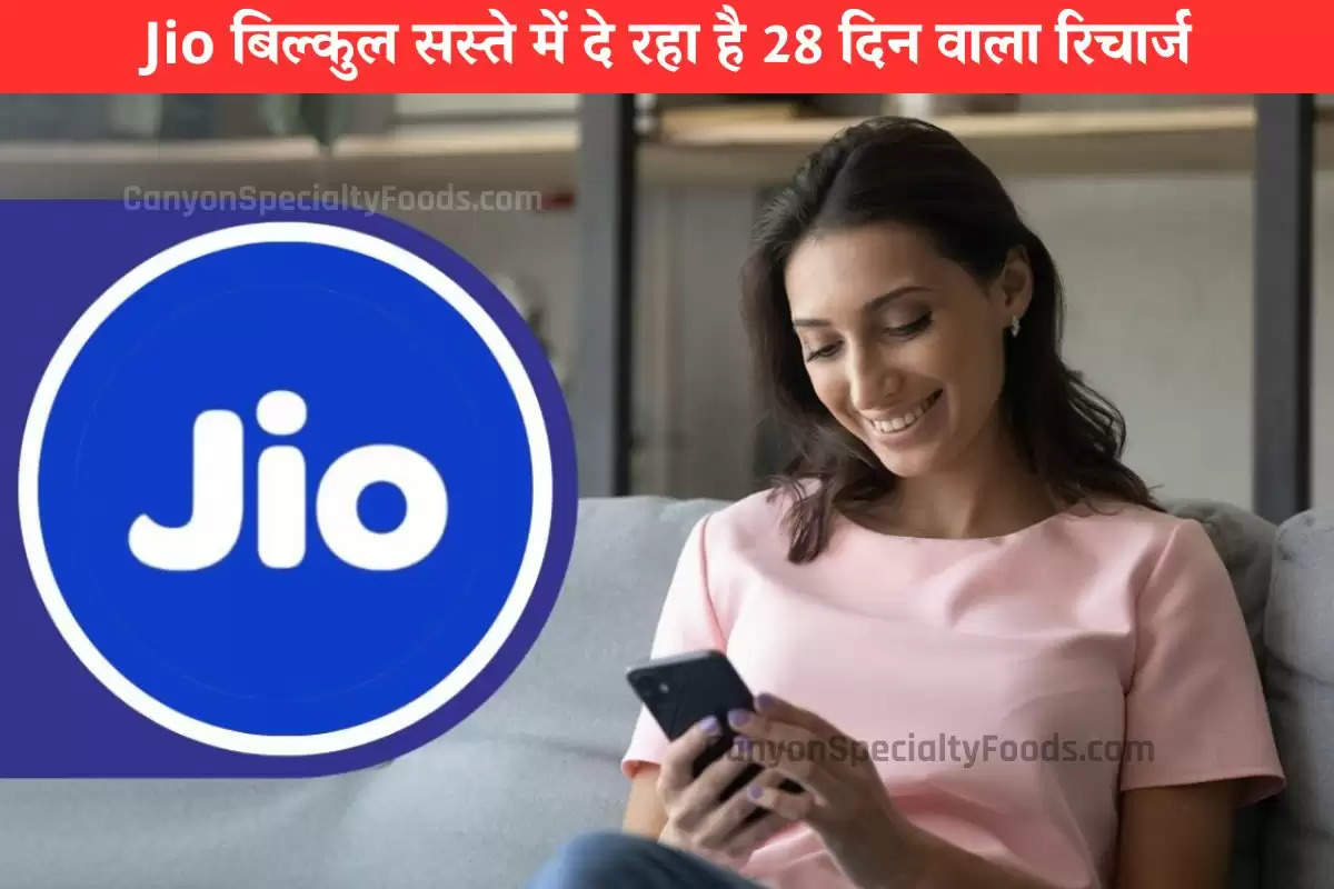 Jio बिल्कुल सस्ते में दे रहा है 28 दिन वाला रिचार्ज