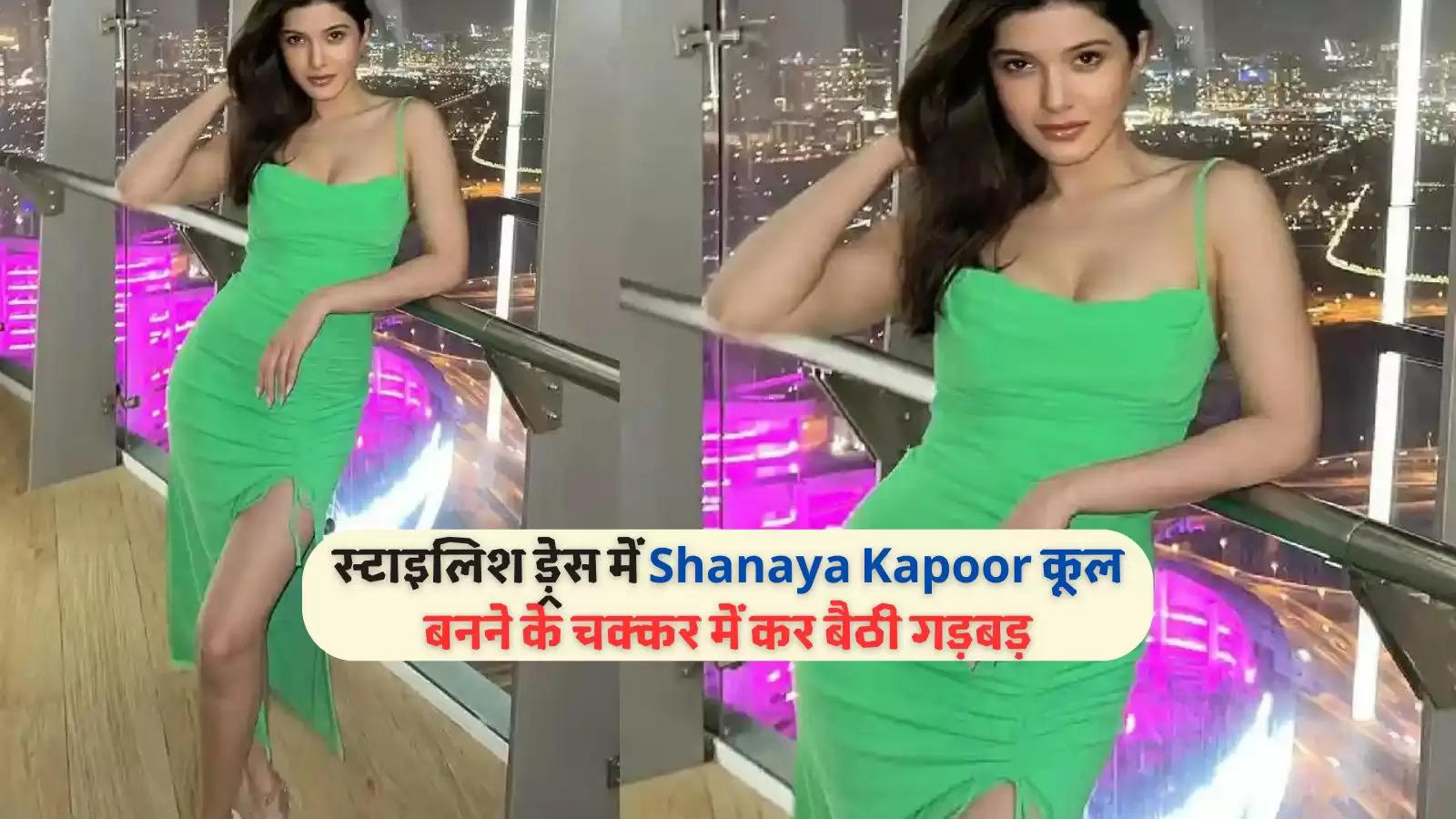 स्टाइलिश ड़्रेस में Shanaya Kapoor कूल बनने के चक्कर में कर बैठी गड़बड़