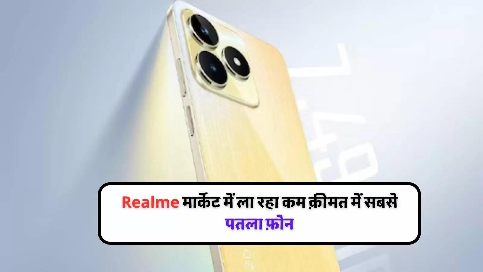 Realme मार्केट में ला रहा कम क़ीमत में सबसे पतला फ़ोन