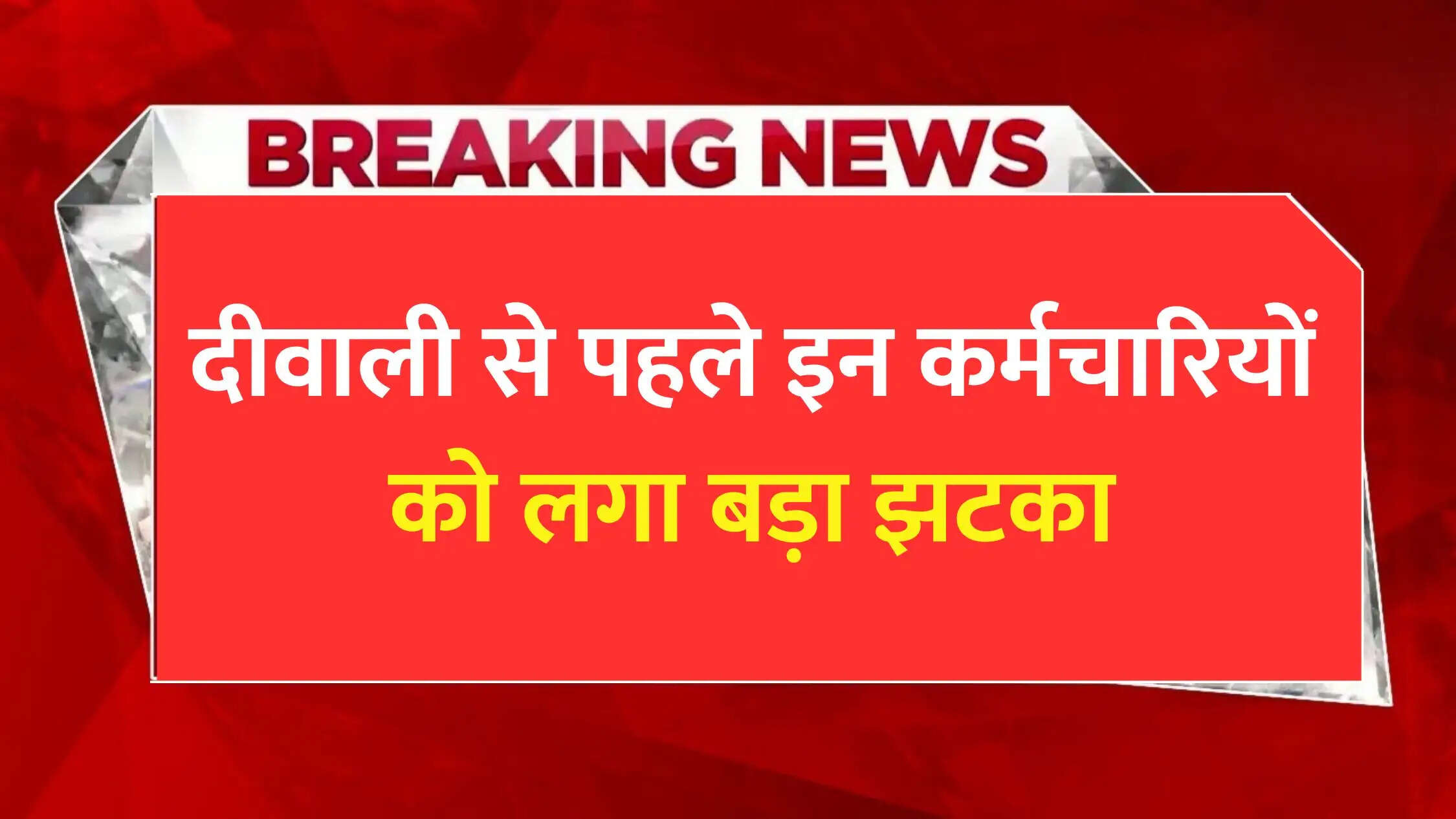 दीवाली से पहले इन कर्मचारियों को लगा बड़ा झटका