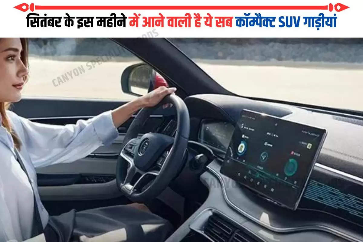 सितंबर के इस महीने में आने वाली है ये सब कॉम्पैक्ट SUV गाड़ीयां