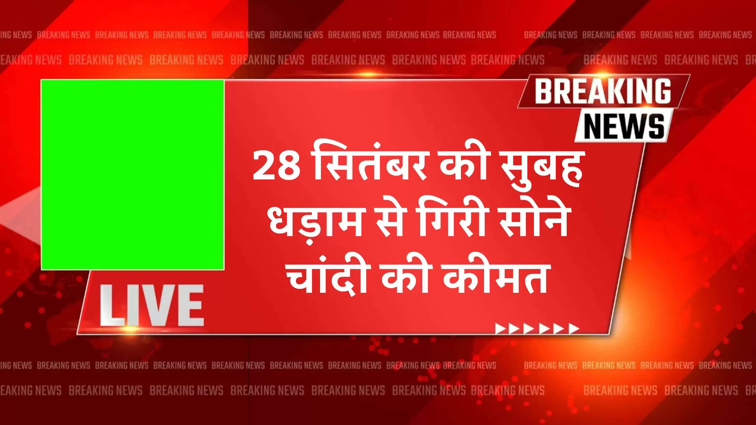 28 सितंबर की सुबह धड़ाम से गिरी सोने चांदी की कीमत