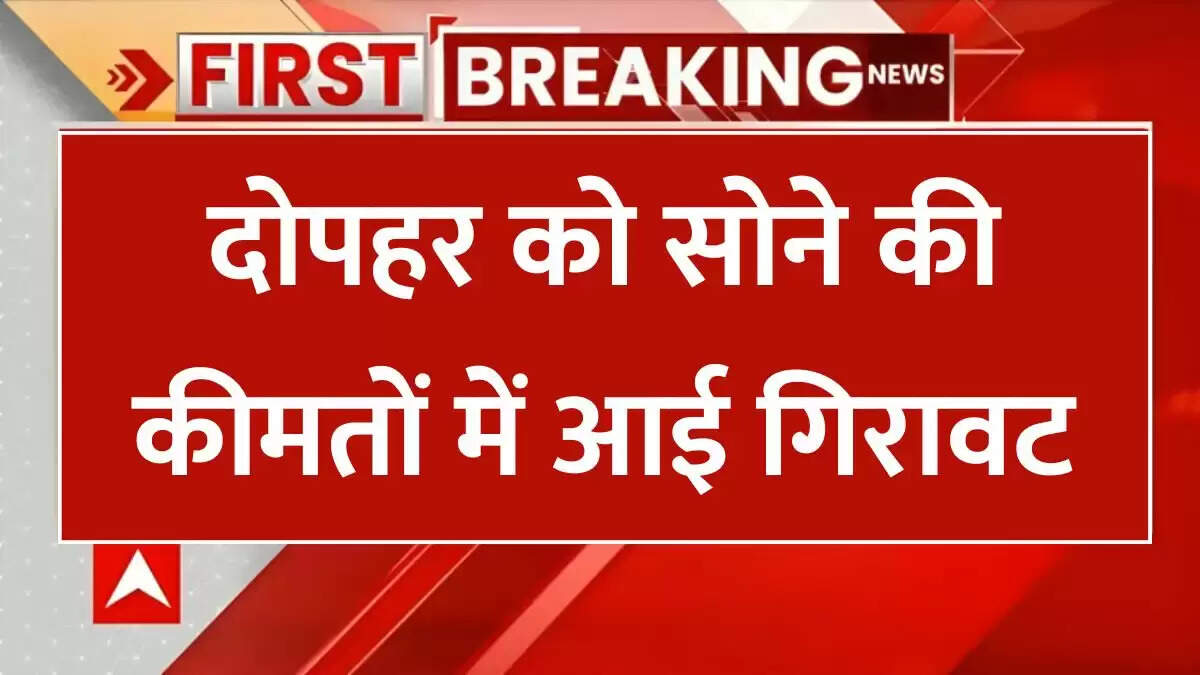 दोपहर को सोने की कीमतों में आई गिरावट