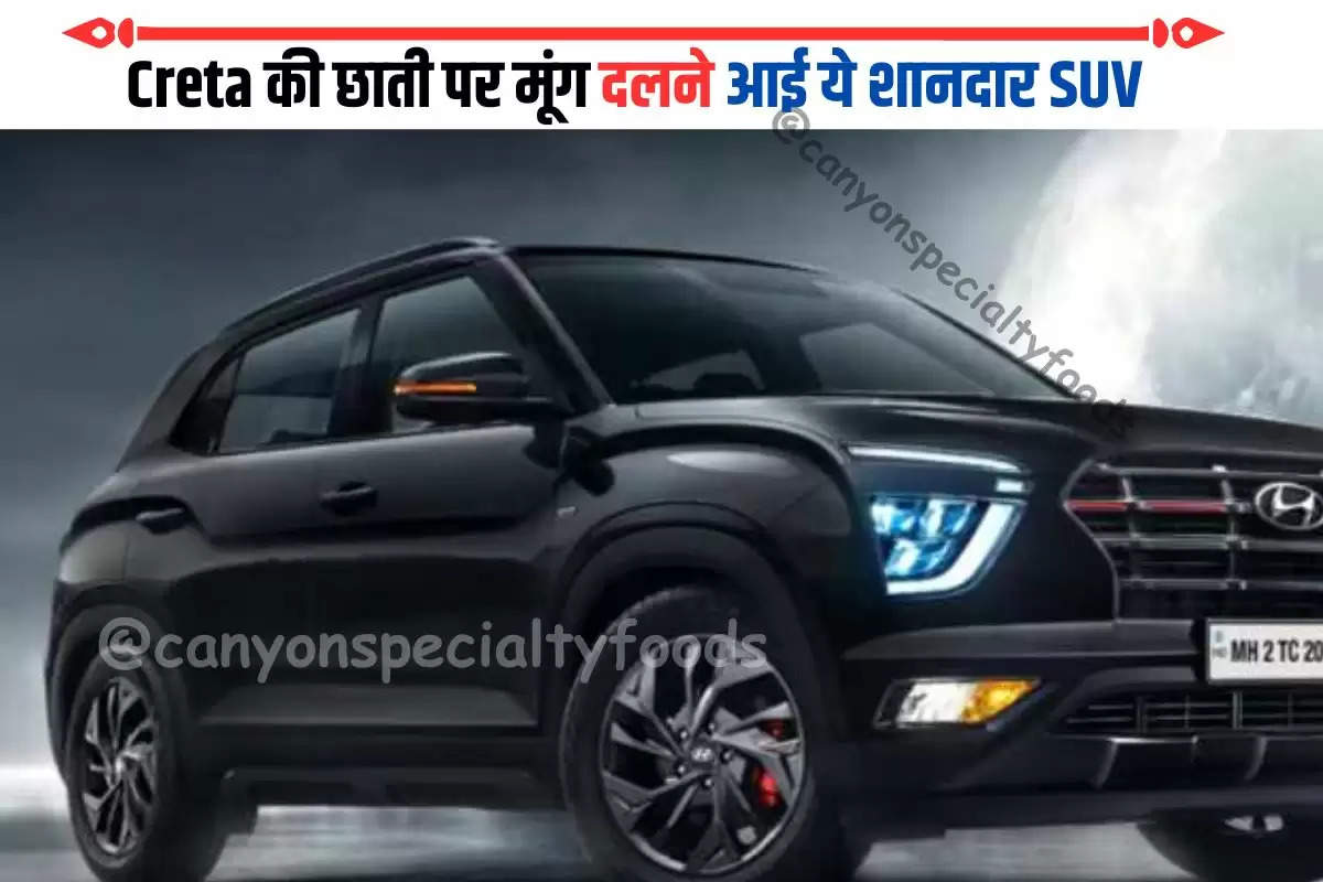 Creta की छाती पर मूंग दलने आई ये शानदार SUV