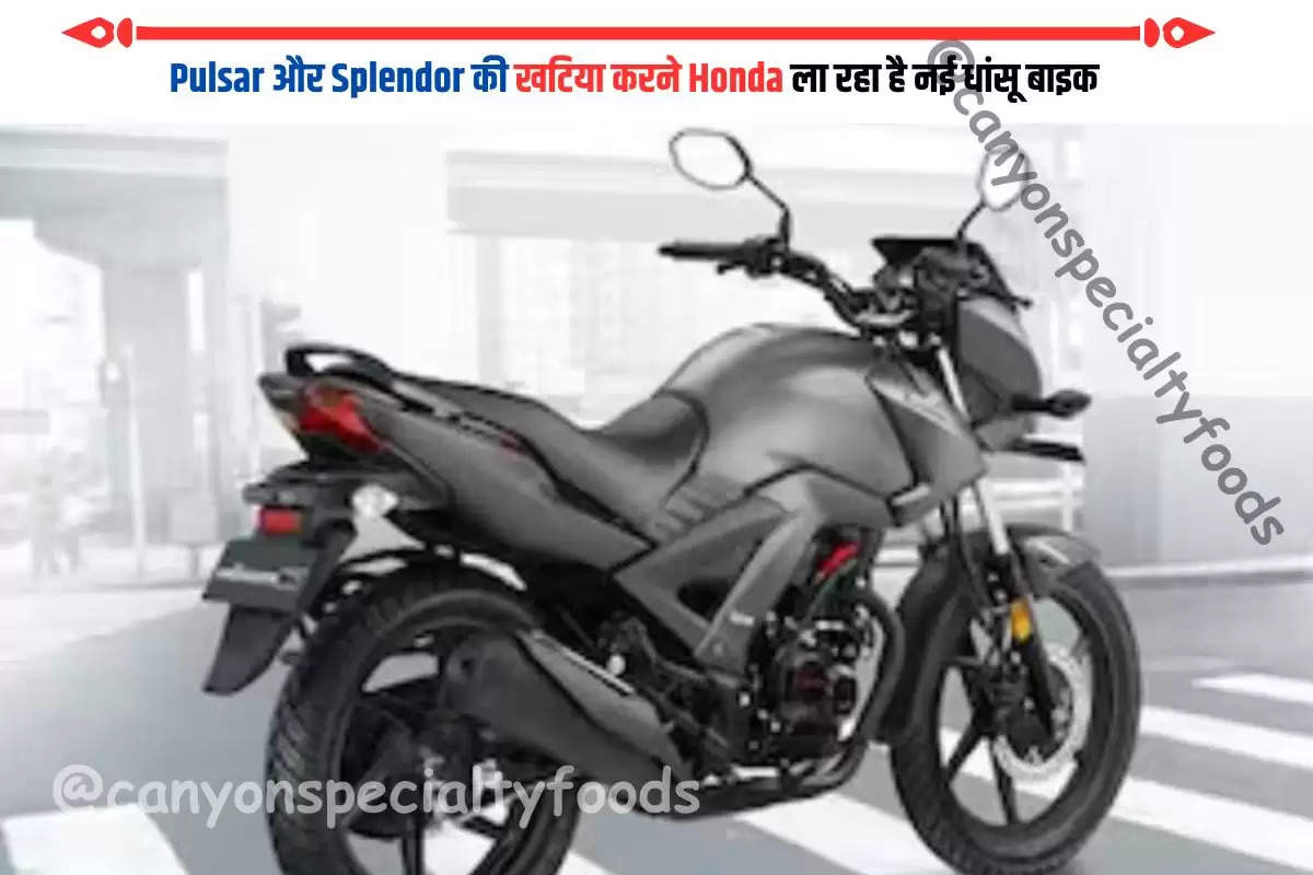 Pulsar और Splendor की खटिया करने Honda ला रहा है नई धांसू बाइक