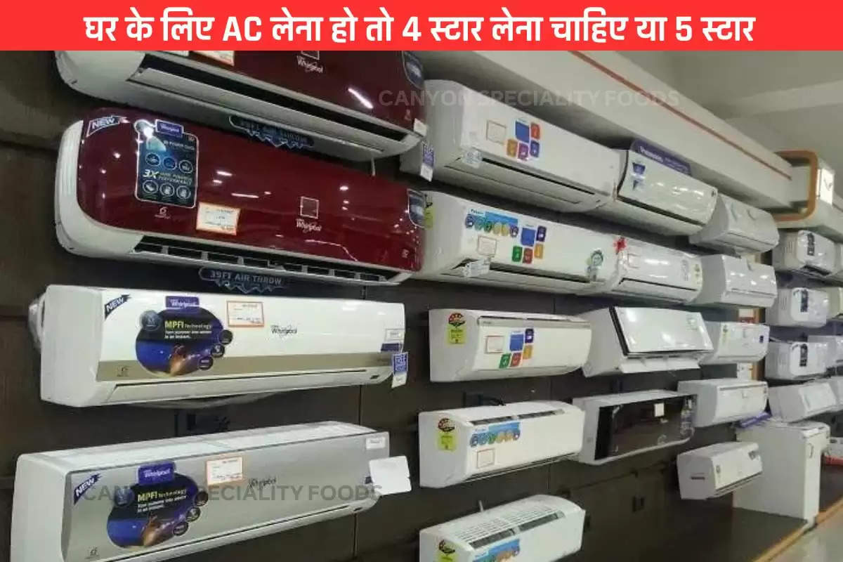 घर के लिए AC लेना हो तो 4 स्टार लेना चाहिए या 5 स्टार