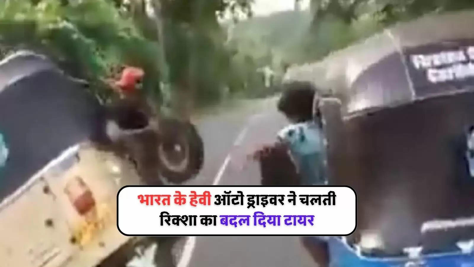 Boy Replaces Tyre Of Moving Auto