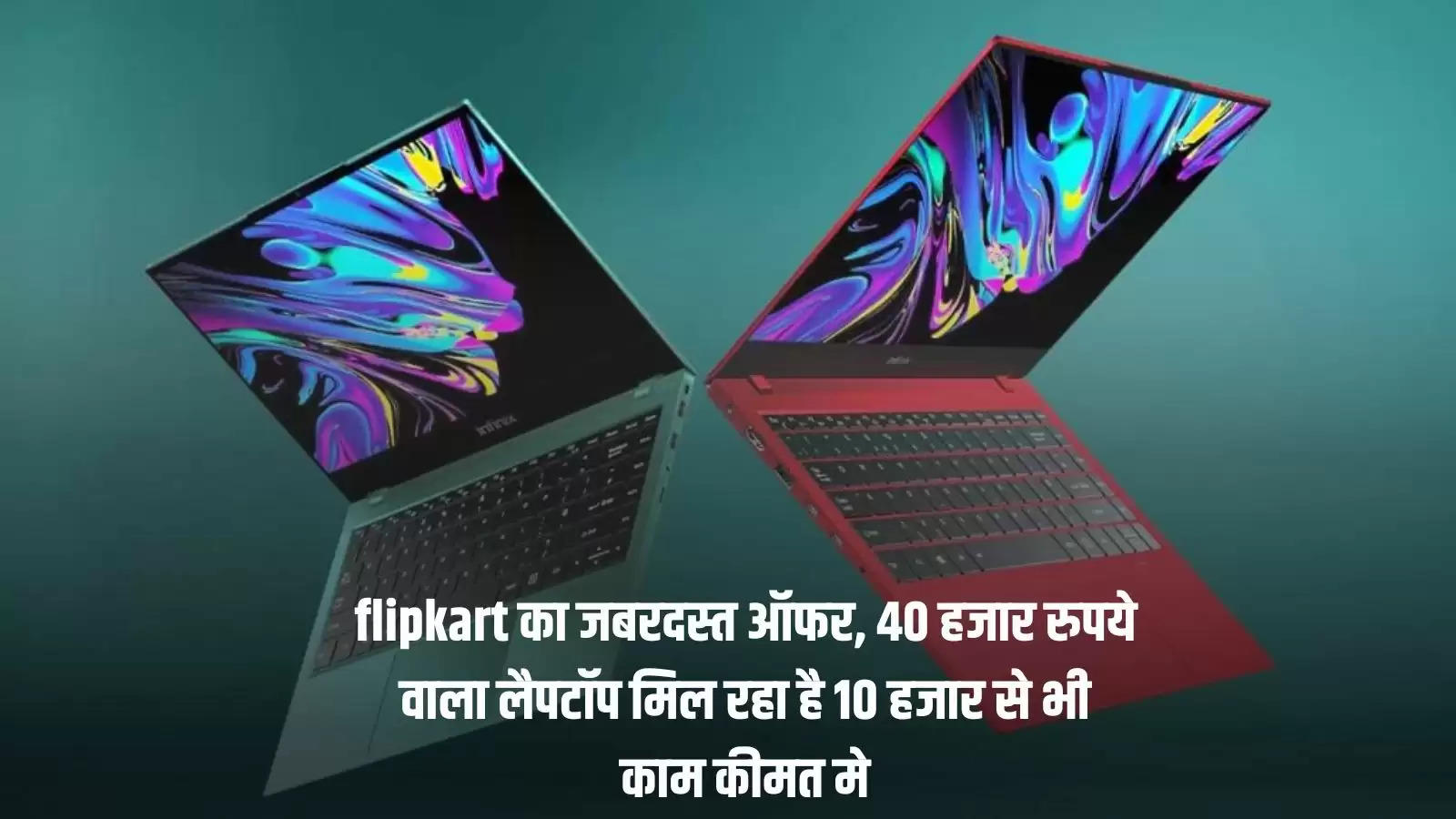 flipkart का जबरदस्त ऑफर, 40 हजार रुपये वाला लैपटॉप मिल रहा है 10 हजार से भी काम कीमत मे