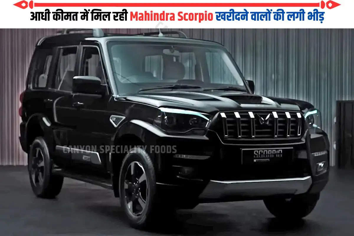 आधी कीमत में मिल रही Mahindra Scorpio खरीदने वालों की लगी भीड़