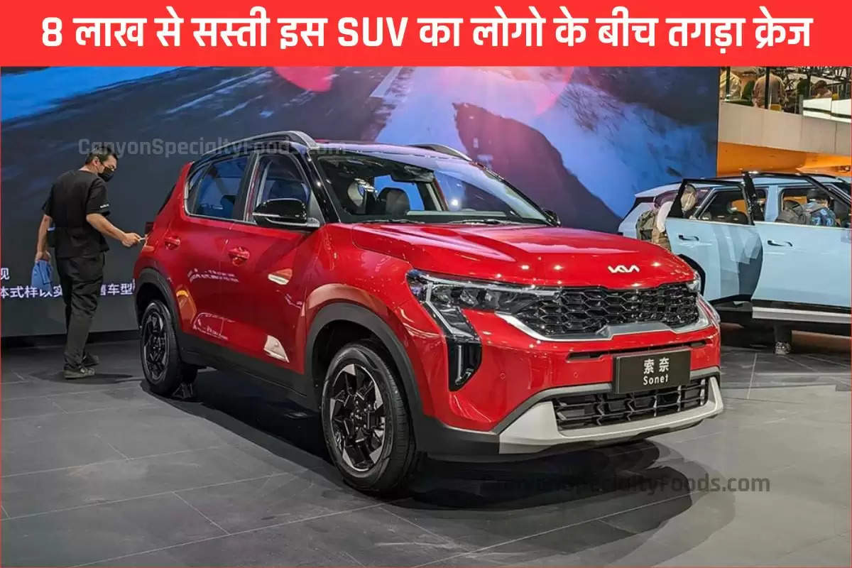 8 लाख से सस्ती इस SUV का लोगो के बीच तगड़ा क्रेज