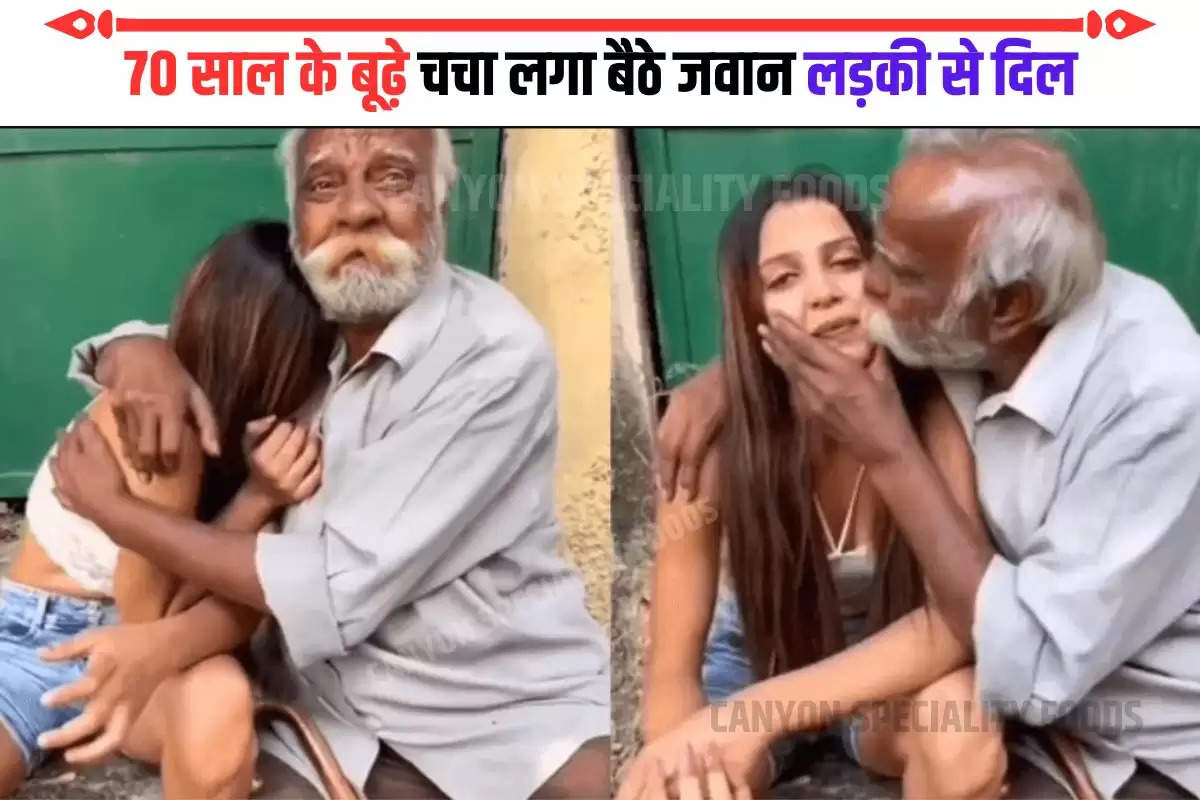 old-age-man-kiss-a-young-girl-video-viral