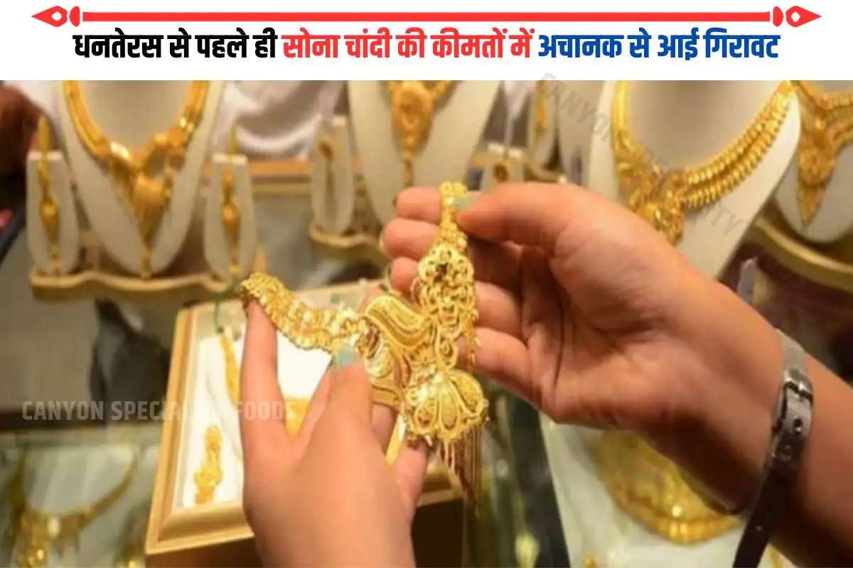 Gold Silver Price in Ranchi: धनतेरस से पहले सस्ता हुआ सोना-चांदी, जानें लेटेस्ट रेट
